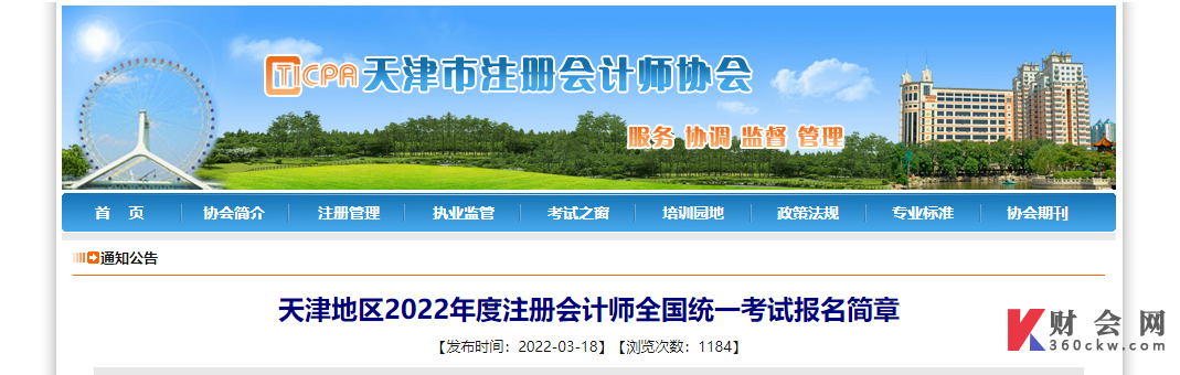 天津市2022年度注册会计师全国统一考试报名简章