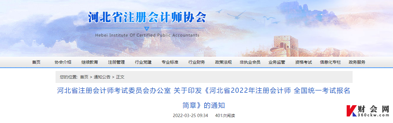 河北省2022年注册会计师全国统一考试报名简章