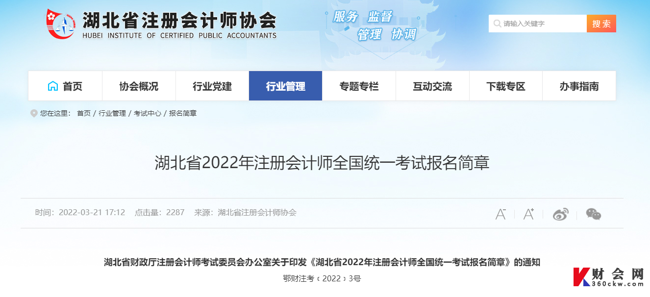 湖北省2022年注册会计师全国统一考试报名简章