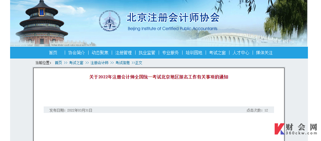 北京2022年注册会计师全国统一考试报名简章