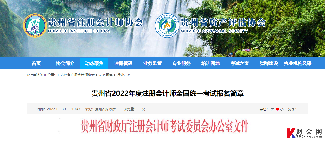贵州省2022年注册会计师全国统一考试报名简章