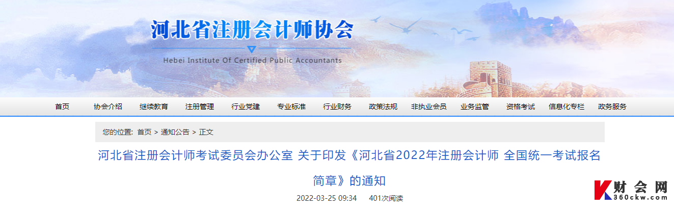 河北省2022年注册会计师全国统一考试报名简章