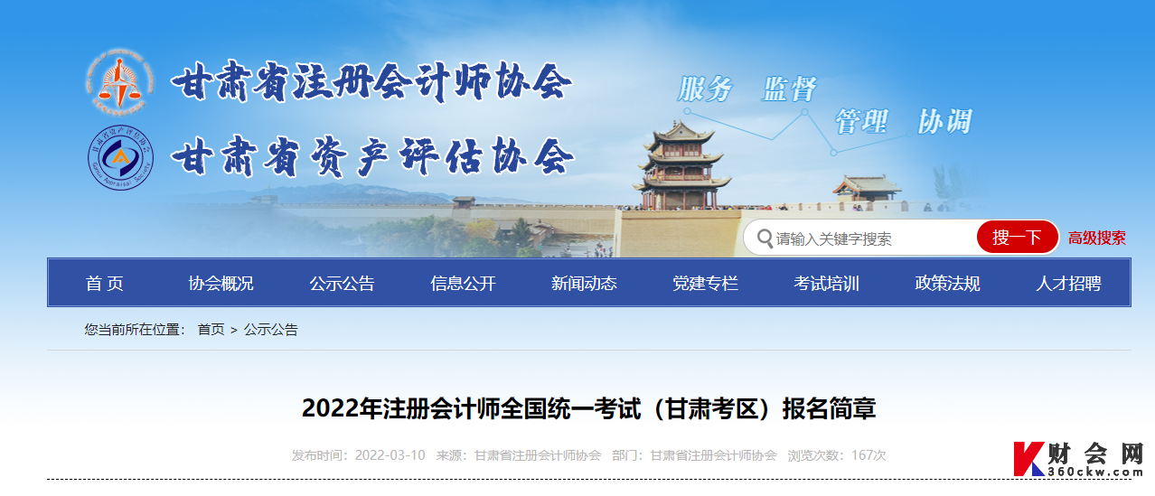 甘肃省2022年注册会计师全国统一考试报名简章