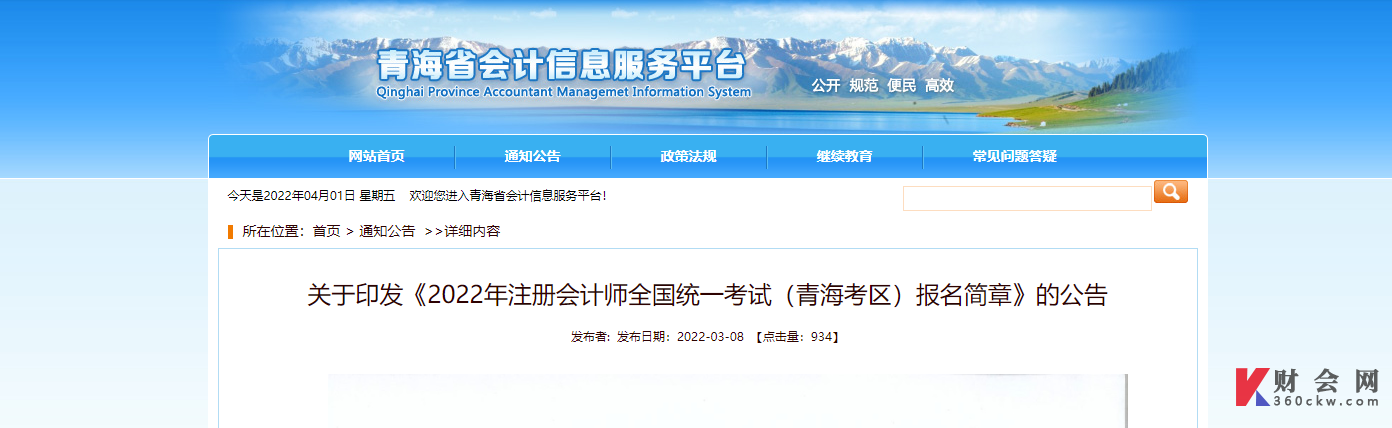 青海省2022年注册会计师全国统一考试报名简章