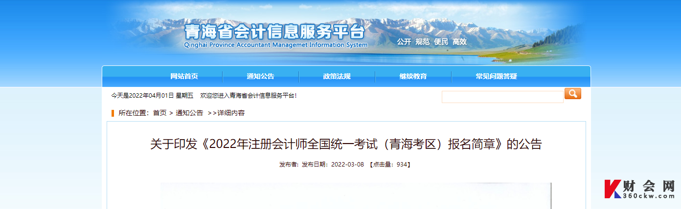 青海省2022年注册会计师全国统一考试报名简章