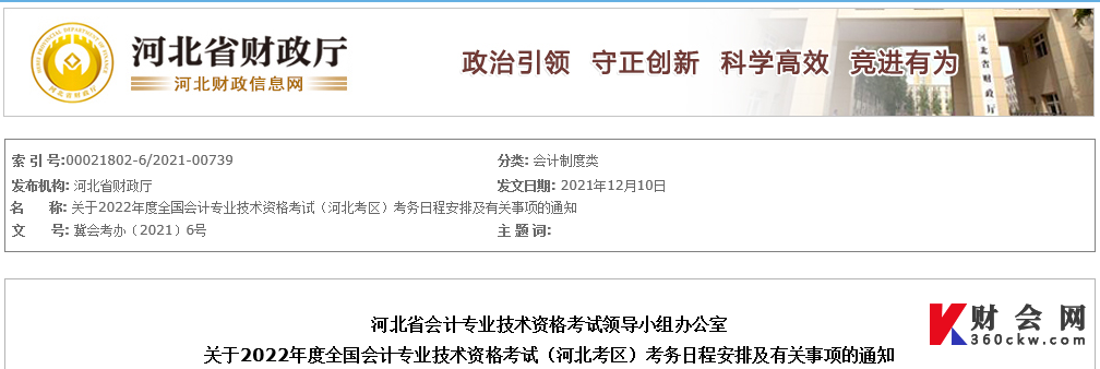 关于2022年度全国会计专业技术资格考试（河北考区）考务日程安排及有关事项的通知