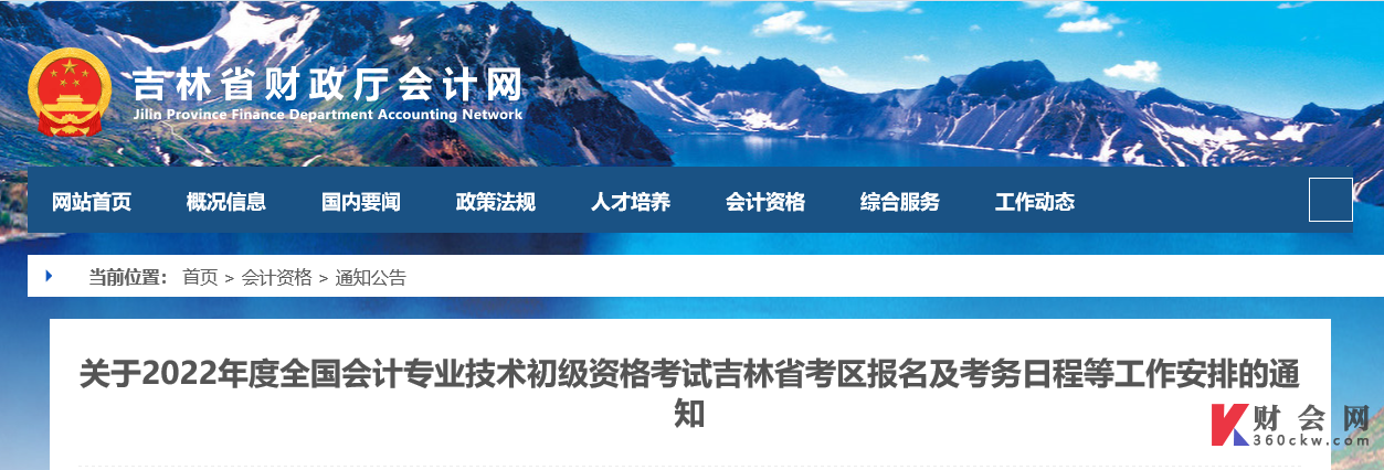 关于2022年度全国会计专业技术初级资格考试吉林省考区报名及考务日程等工作安排的通知