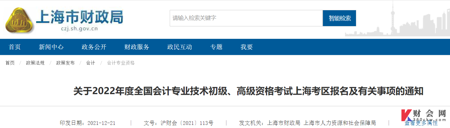 关于2022年度全国会计专业技术初级、高级资格考试上海考区报名及有关事项的通知