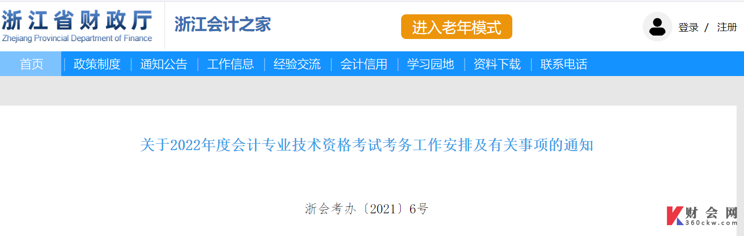 关于2022年度会计专业技术资格考试考务工作安排及有关事项的通知