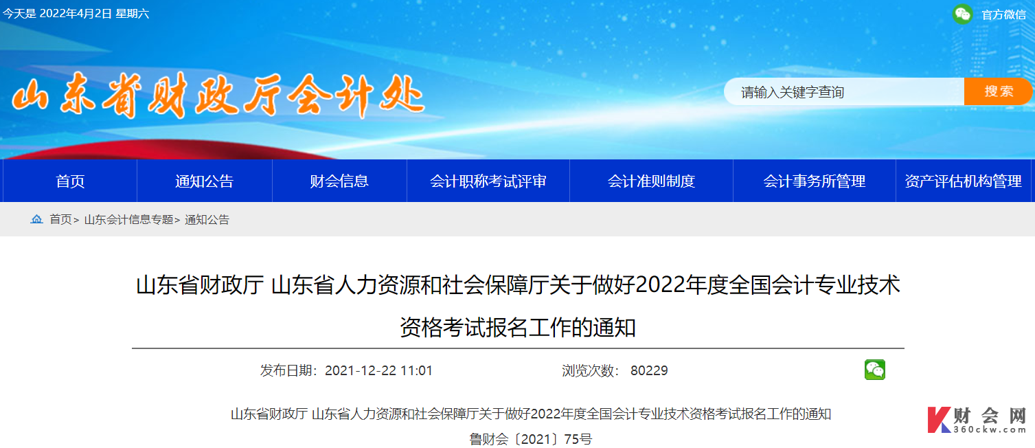 山东省人力资源和社会保障厅关于做好2022年度全国会计专业技术资格考试报名工作的通知