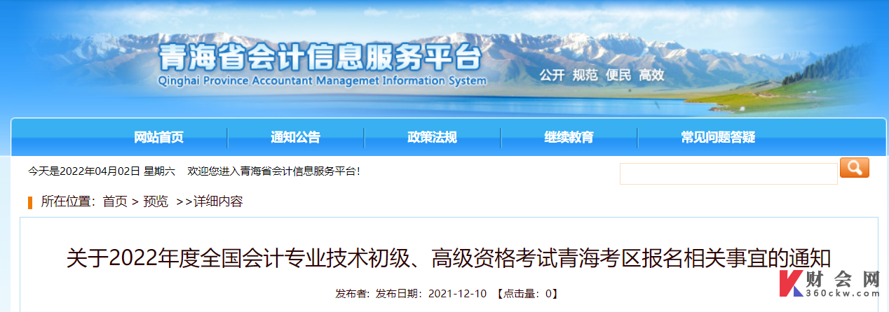 关于2022年度全国会计专业技术初级、高级资格考试青海考区报名相关事宜的通知