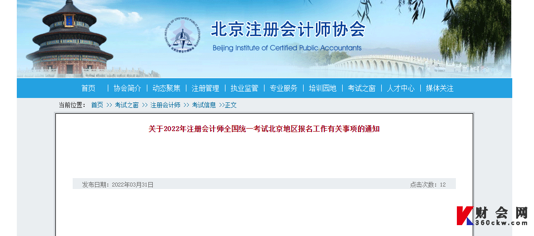 北京2022年注册会计师全国统一考试报名简章