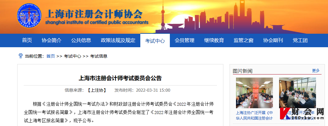 上海2022年注册会计师全国统一考试报名简章