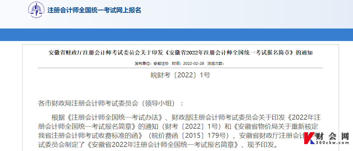 安徽2022年注册会计师统一考试报名简章