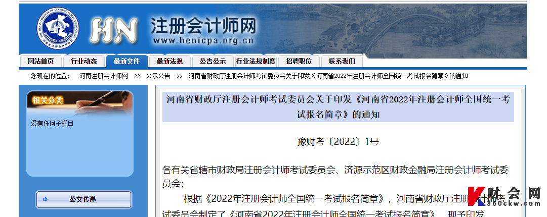 河南省2022年注册会计师全国统一考试报名简章