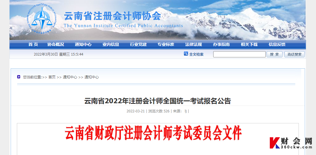 云南省2022年注册会计师全国统一考试报名简章