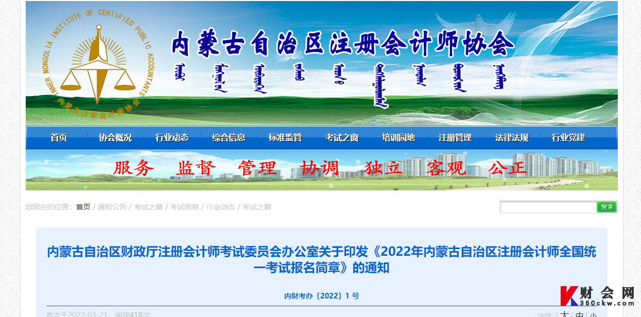 内蒙古2022年注册会计师全国统一考试报名简章