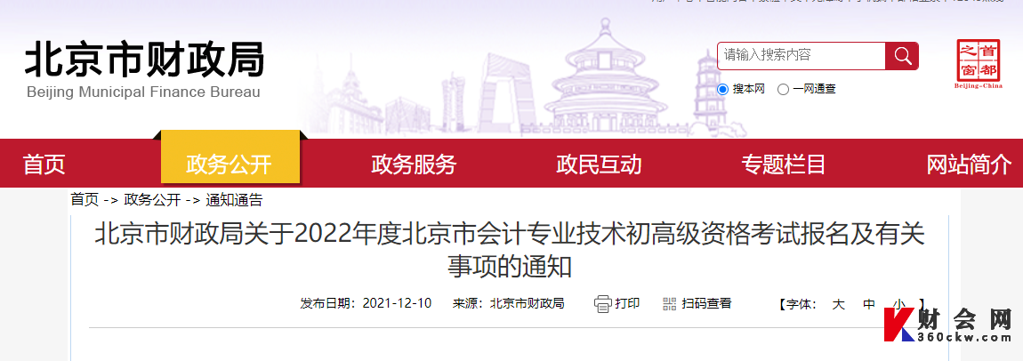 关于2022年度北京市会计专业技术初高级资格考试报名及有关事项的通知