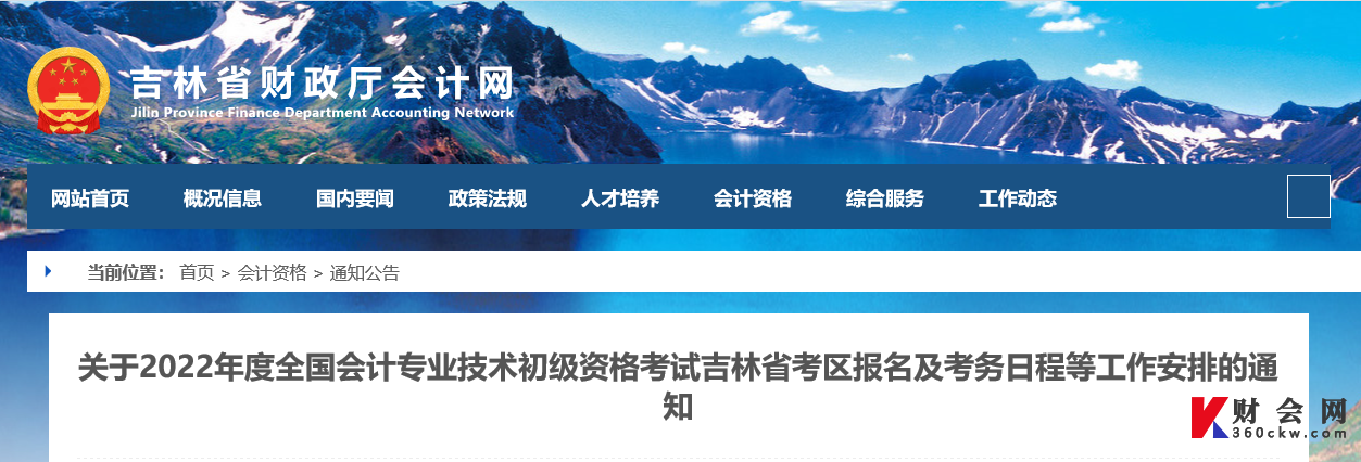 关于2022年度全国会计专业技术初级资格考试吉林省考区报名及考务日程等工作安排的通知