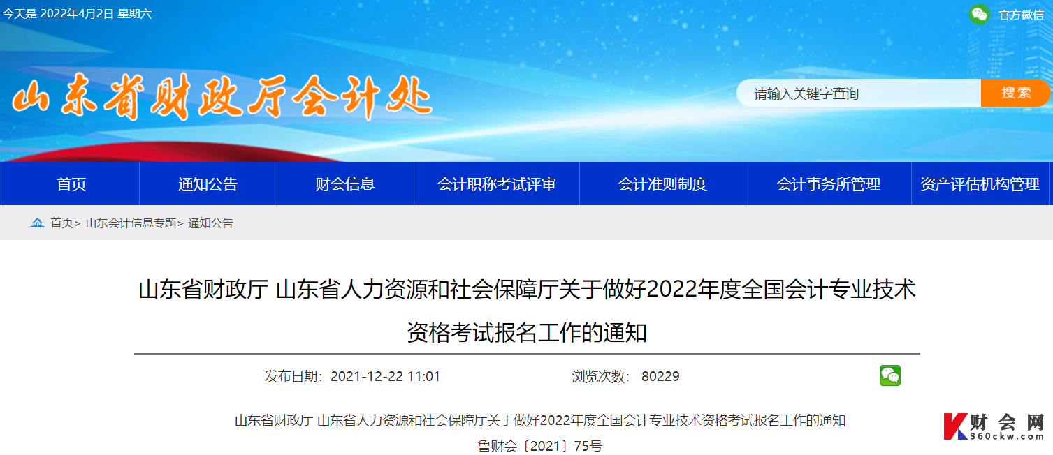 山东省人力资源和社会保障厅关于做好2022年度全国会计专业技术资格考试报名工作的通知