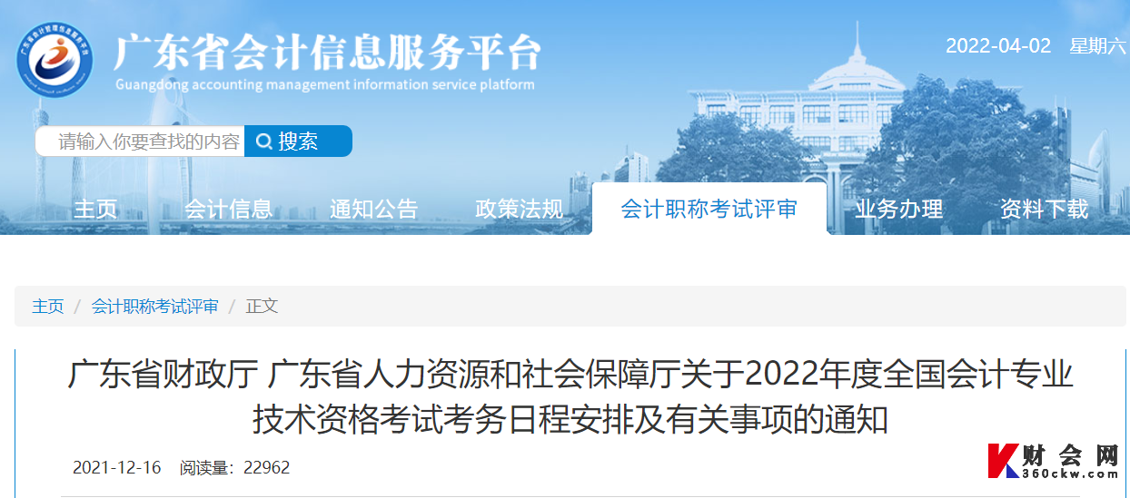广东省人力资源和社会保障厅关于2022年度全国会计专业技术资格考试考务日程安排及有关事项的通知