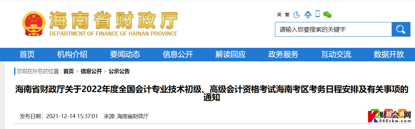 关于2022年度全国会计专业技术初级、高级会计资格考试海南考区考务日程安排及有关事项的通知