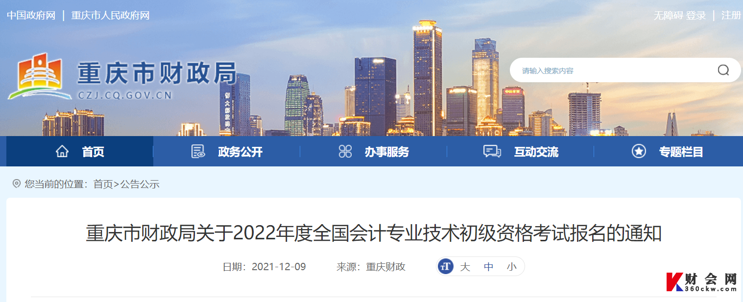 重庆市财政局关于2022年度全国会计专业技术初级资格考试报名的通知
