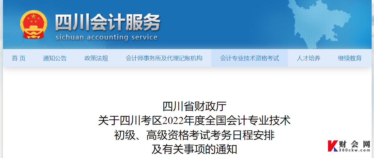 关于四川考区2022年度全国会计专业技术  初级、高级资格考试考务日程安排  及有关事项的通知