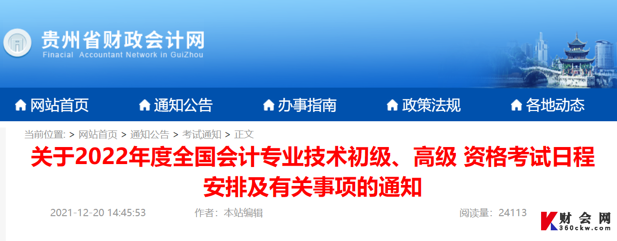 关于2022年度全国会计专业技术初级、高级 资格考试日程安排及有关事项的通知