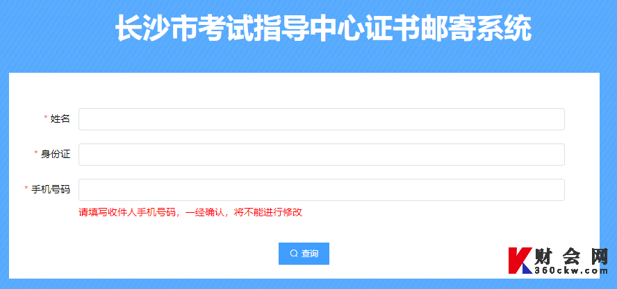 长沙市考试指导中心证书邮寄系统