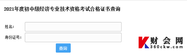 2021年度初中级经济专业技术资格考试合格证书查询网址