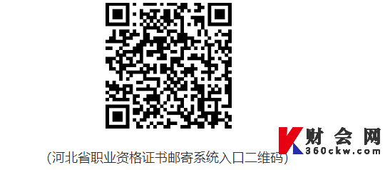 河北省资格资格证书邮寄系统入口二维码