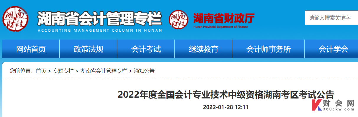 2022年度全国会计专业技术中级资格湖南考区考试公告
