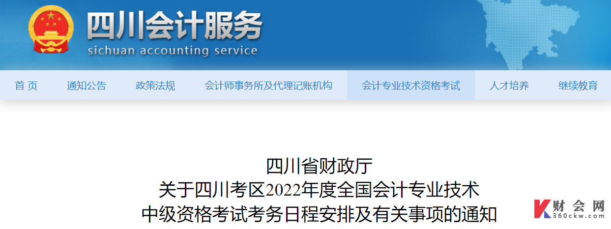 关于四川考区2022年度全国会计专业技术  中级资格考试考务日程安排及有关事项的通知