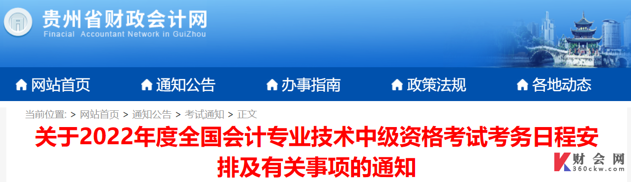 关于2022年度全国会计专业技术中级资格考试考务日程安排及有关事项的通知