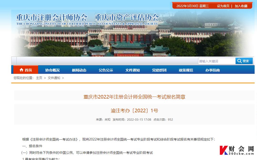 重庆2022年注册会计师协会报名简章