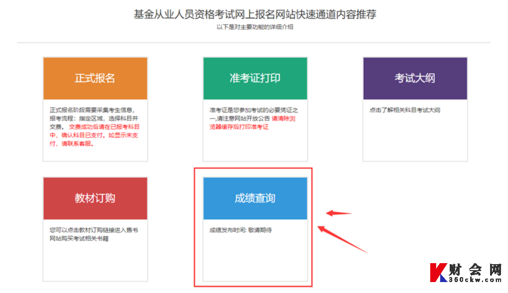 2022年基金从业资格统考第1次考试成绩查询入口