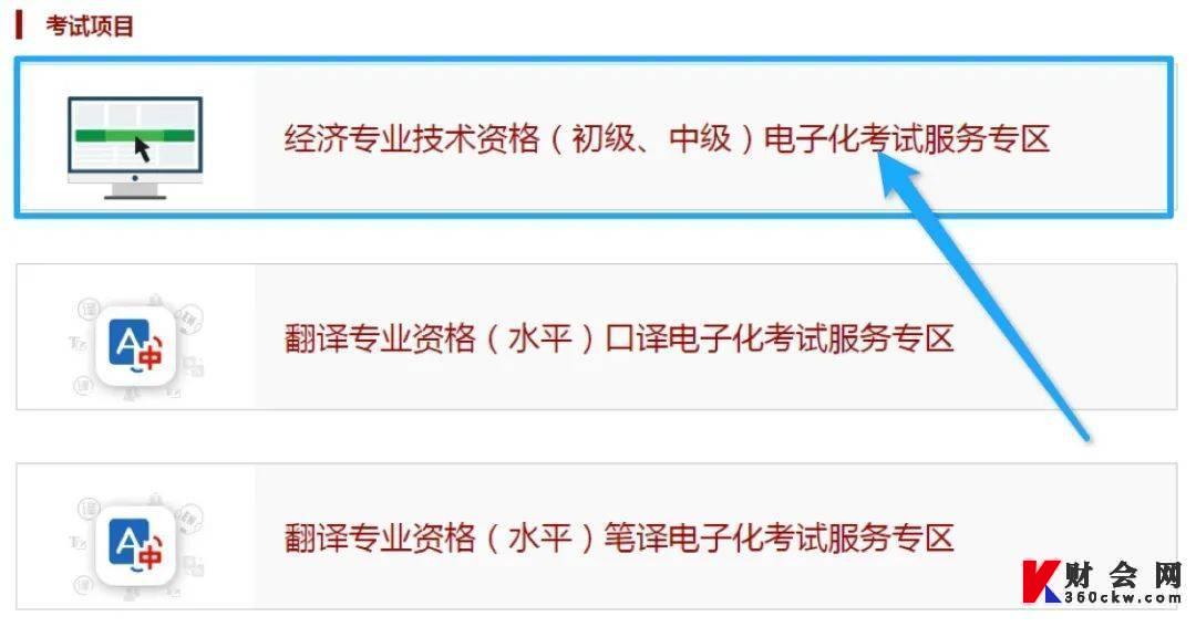经济专业技术资格（初级、中级）电子化考试服务专区