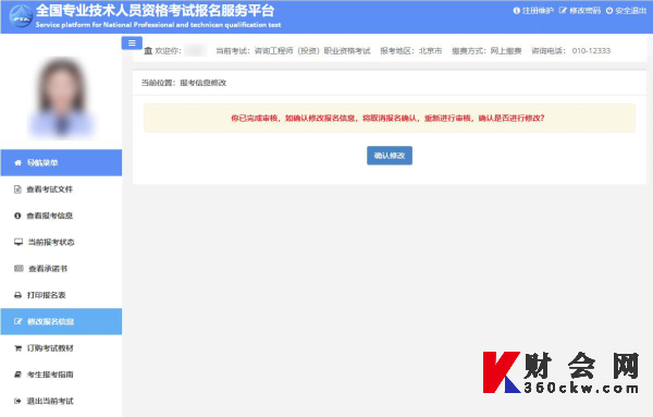 中级经济师报名修改报考信息