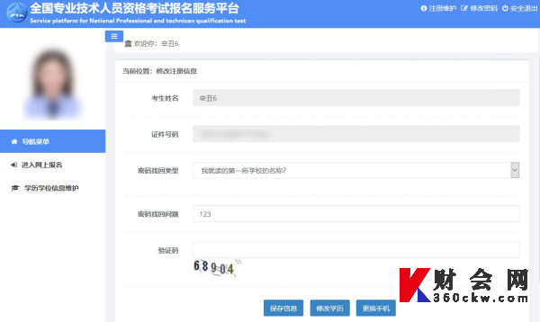 初级经济师报名注册信息界面及可修改的内容