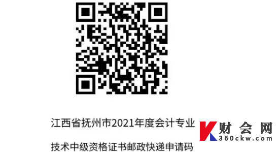 江西省抚州市2021年度会计专业技术中级资格证书邮政快递申请码