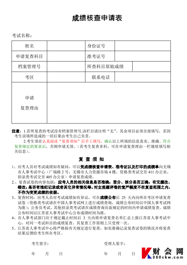 江苏无锡初级经济师考试成绩复查申请表