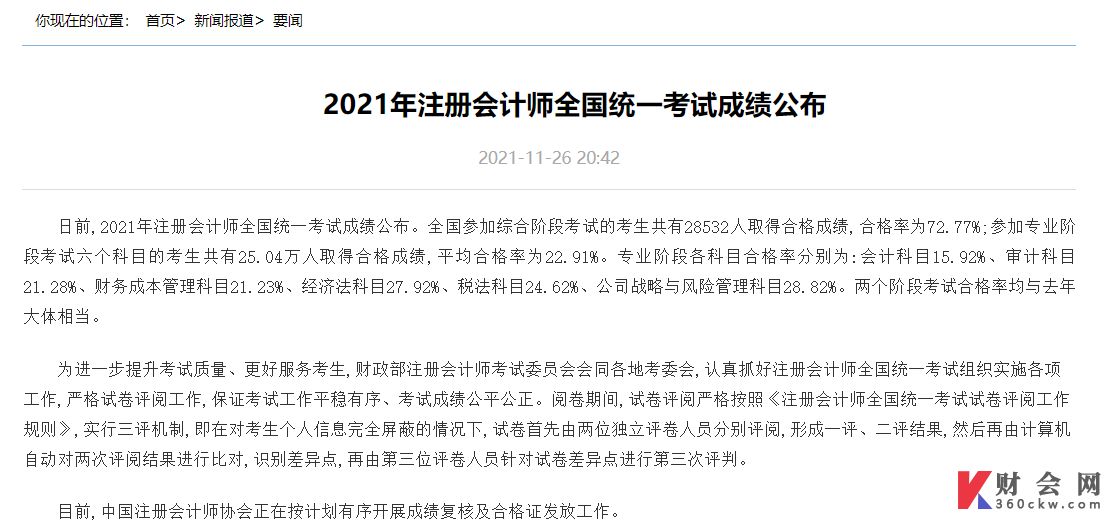 2021年注册会计师合格通过率