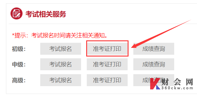 2022年北京初级会计师准考证打印入口