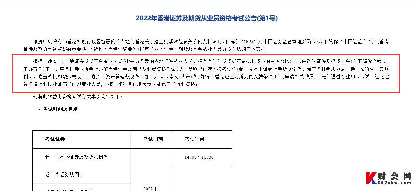 证券及期货从业员资格考试公告