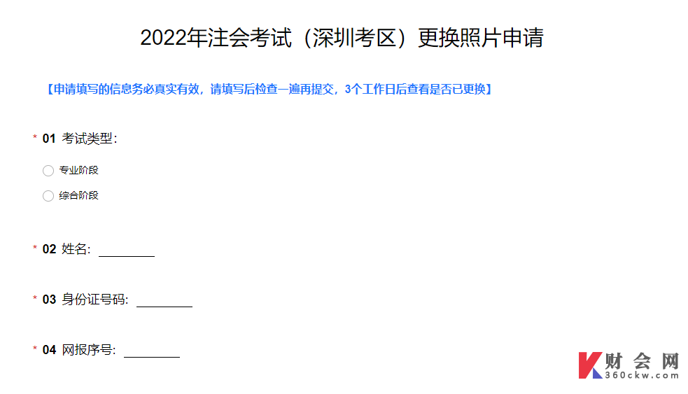 2022年注册会计师深圳考区更改照片申请表