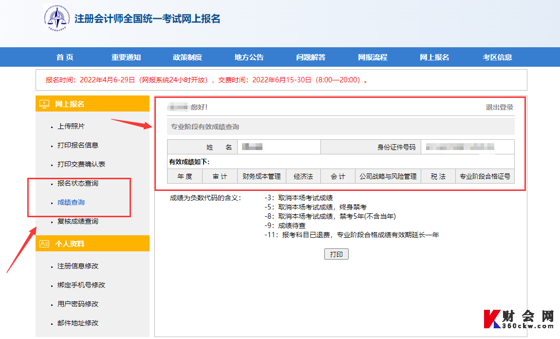 注册会计师全国统一考试网上报名成绩查询