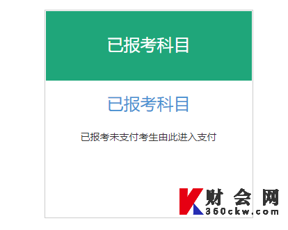 天津2022年上半年初级银行业从业考试已报考科目入口
