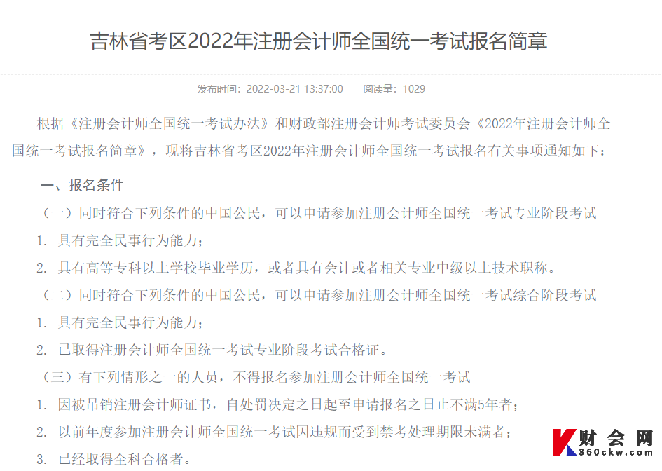 2022年吉林注册会计师考试报名条件