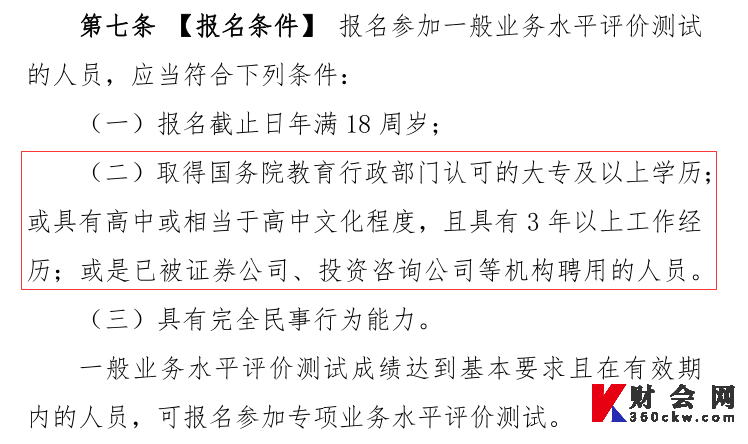 证券从业人员专业能力水平评价测试实施细则(征求意见稿)中的报名条件